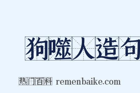 瘈狗噬人造句是什么意思的图片